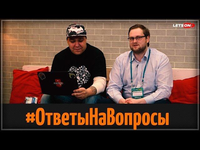 Letson | Куплинов отвечает на вопросы.