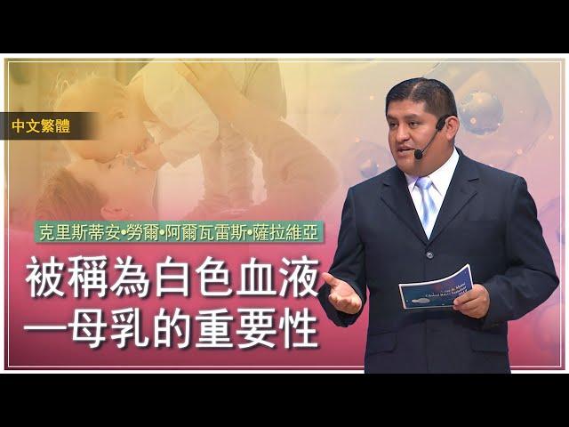 被稱為白色血液—母乳的重要性 | 上帝的教會