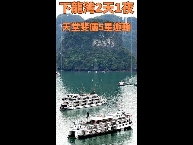 【越南自由行】下龍灣2天1夜｜五星豪華遊輪｜天堂斐儷號 Paradise Elegance Cruise