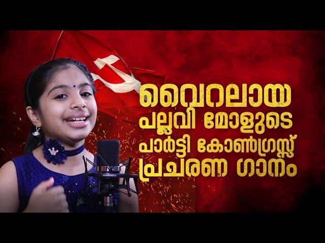 PULARI THUDUTHU  പുലരി തുടുത്തു | CPIM 23rd PARTY CONGRESS SONG | CPIM KANNUR | VIRAL SONG