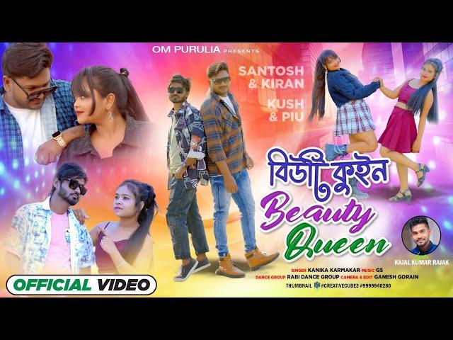 বিউটি কুইন || Beauty Queen Purulia New Video Song 2024 || Singer - Kanika Karmarak || Manbhum Song |