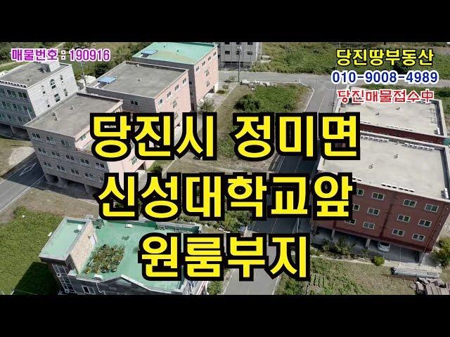 [당진땅/당진토지매매]신성대학교앞 원룸부지 매매