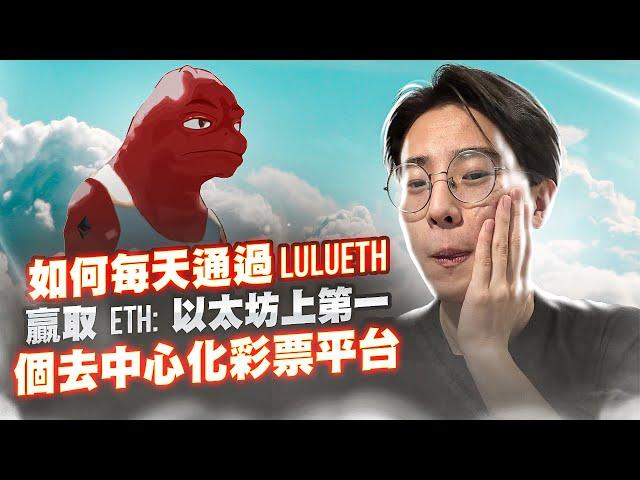 LuluETH：以太坊上第一个去中心化彩票平台 | 每天赢取 ETH 大奖！