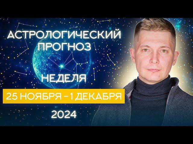 25 ноября - 1 декабря. Бешеные энергии и возможности Новолуния. Душевный гороскоп Павел Чудинов