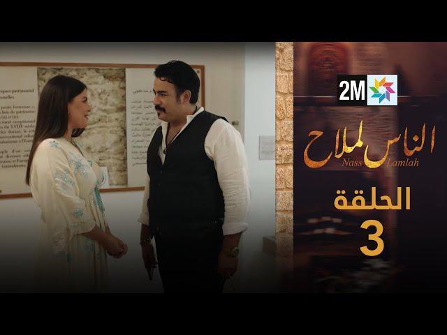 مسلسل الناس لملاح  - الحلقة 3