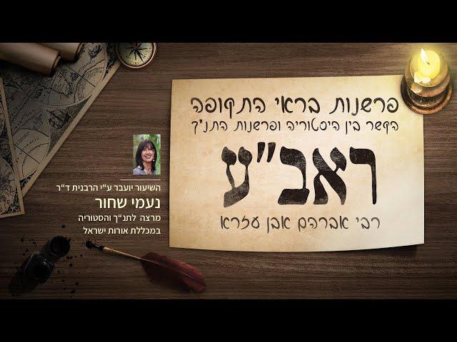 פרשנות בראי התקופה - רבי אברהם אבן עזרא : הרבנית ד"ר נעמי שחור