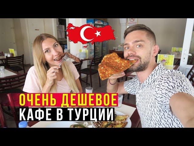 Еда в Турции - Пробуем Мясо, Кафе 5 звёзд, Быдло в Турции, Анаталья