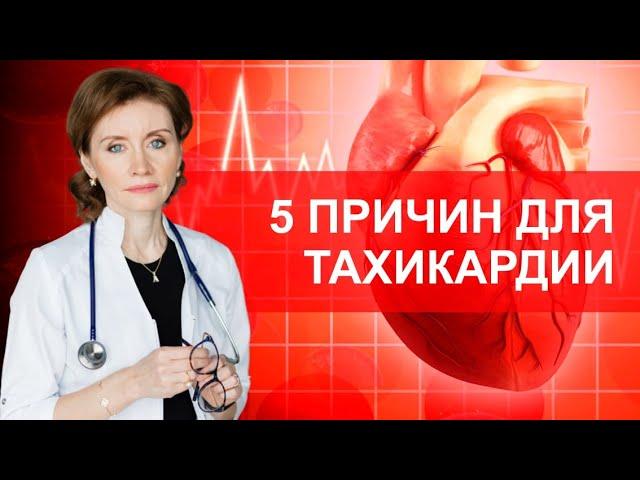 5 причин тахикардии. Причины учащенного сердцебиения