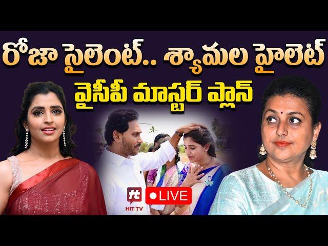 LIVE : రోజా సైలెంట్.. శ్యామల హైలెట్ | Ys Jagan Mega Master Plan | AP Politics @Hittvtelugunews