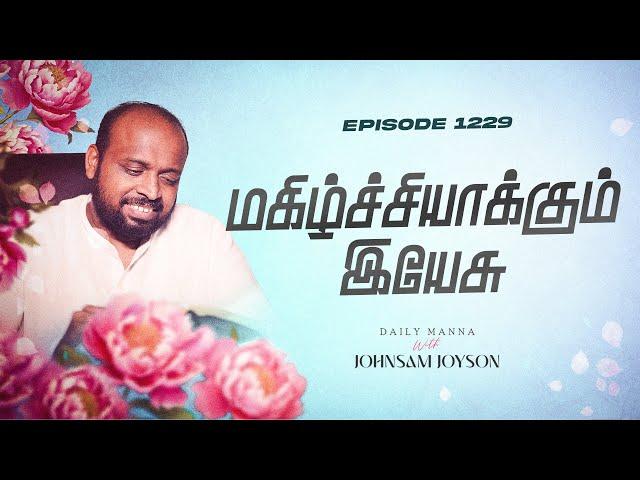 மகிழ்ச்சியாக்கும் இயேசு | கிருபையும் சத்தியமும் | EP 1229 | DAILY MANNA | JOHNSAM JOYSON