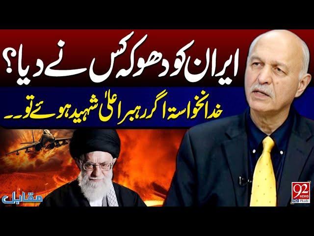 Who Betrayed Iran? What If the Supreme Leader Is Martyred? | Mushahid Hussain Syed Revelations