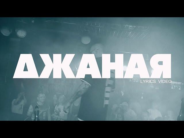 Артем Тото - Джаная Lyric Video (2024)