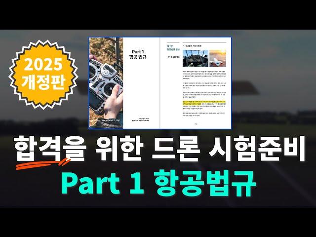 2025년 드론 조종자 필기시험 강의 part 1 항공법규(1,2,3종 통합)  | 청년항공