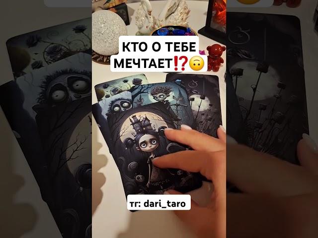 КТО О ТЕБЕ МЕЧТАЕТ⁉️ #shorts #таросегодня #раскладтаро #тароонлайн #тарорасклад
