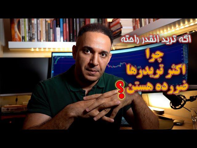 اگه ترید کردن انقدر راحته پس چرا خیلی از تریدرها ضررده هستن