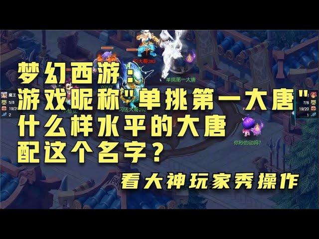 梦幻西游：游戏昵称″单挑第一大唐″什么样水平的大唐配这个名字？