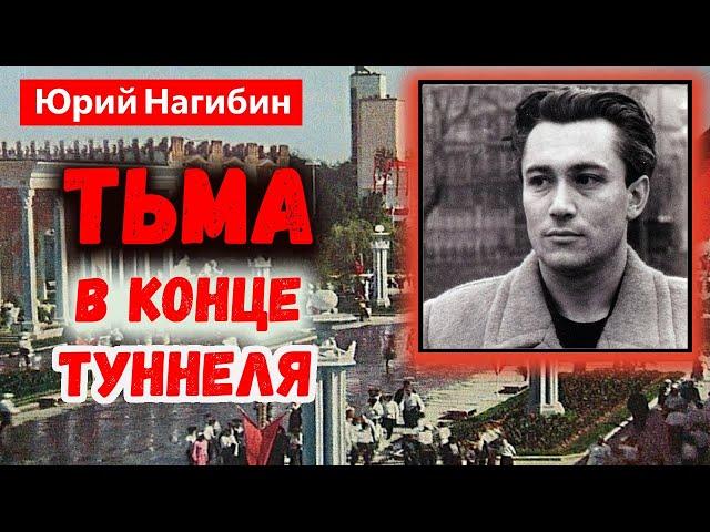 ТЬМА В КОНЦЕ ТУННЕЛЯ / Юрий Нагибин