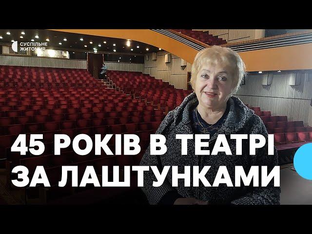 «Це моє життя» — Надія Шекера 45 років працює помічницею режисера у житомирському муздрамтеатрі