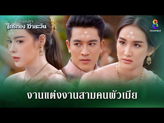 งานแต่งงานสามคนผัวเมีย | HIGHLIGHT ศึกเสน่หา ไกรทอง ชาละวัน EP.30 | ละครช่อง8