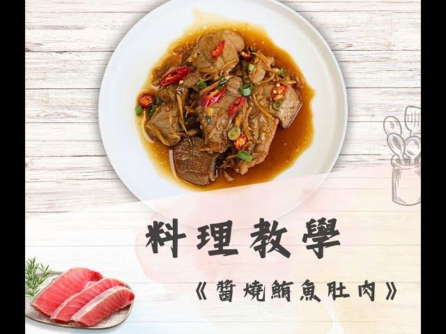 鮪魚肚肉料理【醬燒鮪魚肚肉】新手做菜，也可以10分鐘輕鬆上桌！！記下來超好用！！