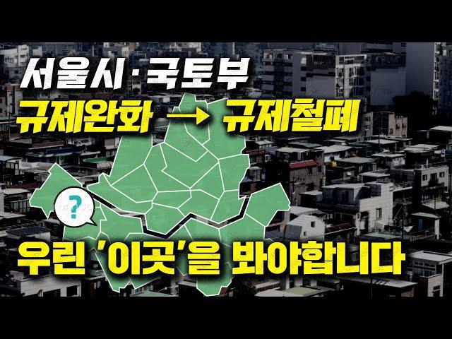 서울시·국토부, 규제완화 → 규제철폐  우린 '이곳'을 봐야합니다