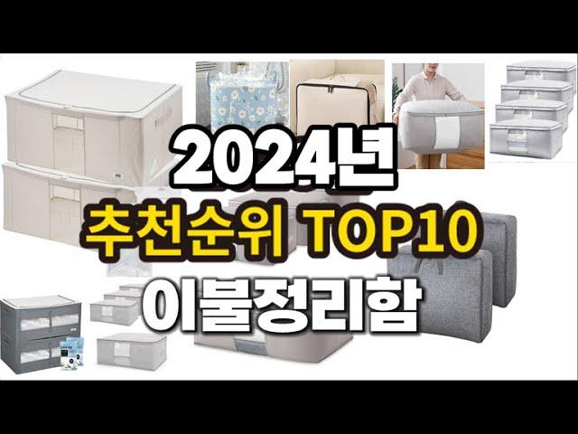 2024년 요즘 잘나가는 이불정리함 추천순위 TOP10