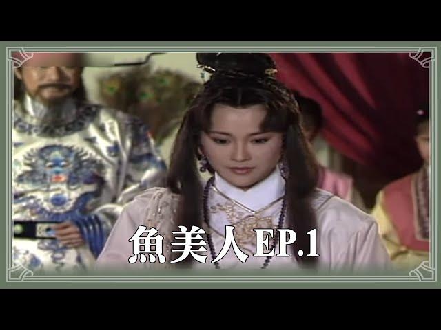 【HD 包青天】魚美人 (1)