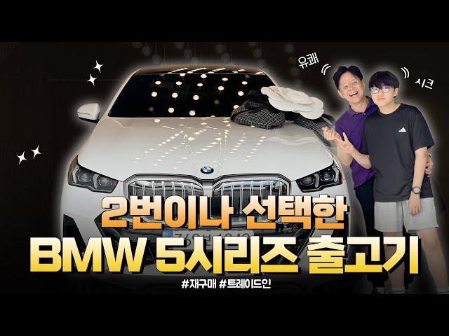 “BMW만 탈거에요 ” | 5시리즈만 2번째 재구매  | 한번 타면 또 생각나는 모델 BMW530i xDrive M Spt 화이트 출고기🫧 | 크리스탈룩