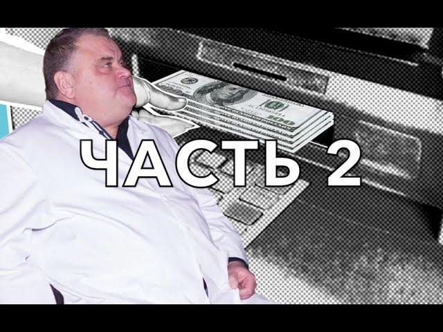 Николай Дайхес: врач или коммерсант? Часть 2