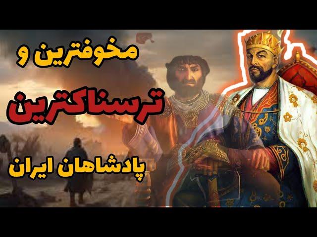 چرا به اینا میگیم خونخوارترین و ترسناکترین پادشاهان ایران ؟: پادشاهان بی کفایت ایران