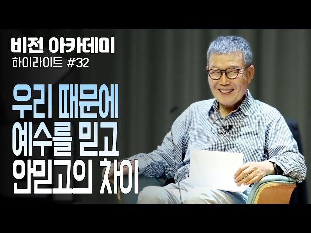 [비전아카데미 하이라이트 #32] 우리 때문에 예수를 믿고 안 믿고의 차이