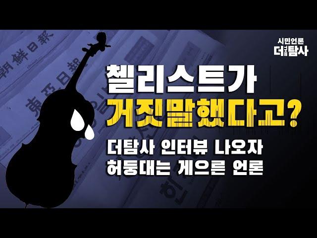 【221208】[탐사보도] 첼리스트가 거짓말 했다고? 더탐사 인터뷰 나오자 허둥대는 게으른 언론