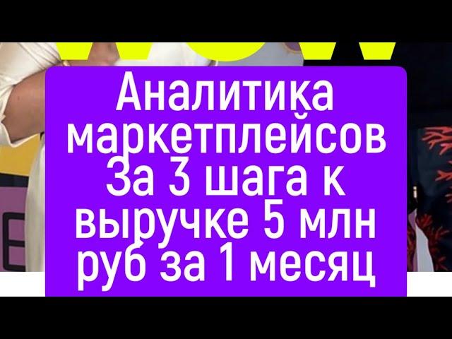 Аналитика маркетплейсов. Как заработать 5 млн руб за 30 дней