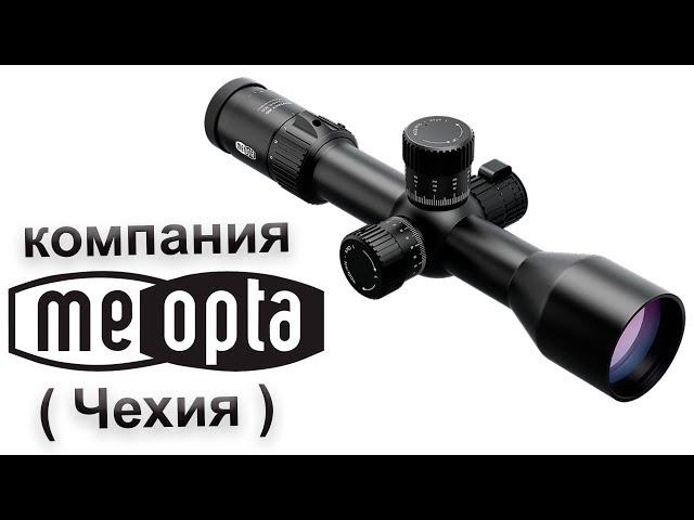 MEOPTA (Чехия) - оптическое совершенство (1 часть).