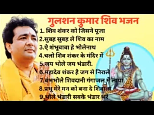 Gulshan Kumar Shiv Bhajan || Shiv Bhajan by Gulshan Kumar || गुलशन कुमार शिव भजन || shiv bhajan.