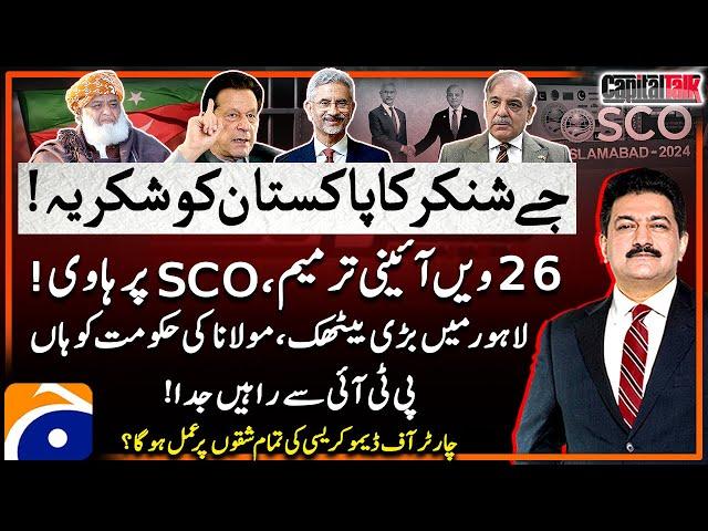 SCO Summit in Pakistan - S. Jaishankar - 26th Constitutional Amendment - Hamid Mir - Capital Talk