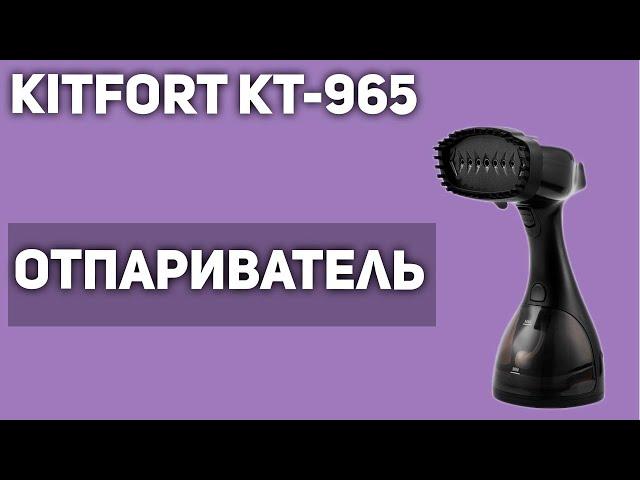 Отпариватель Kitfort КТ-965