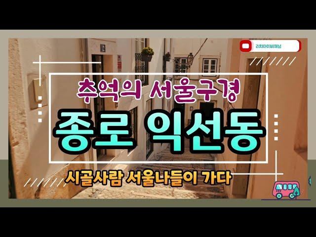 #익선동 #핫플레이스 #서울구경  군산유튜버 서울가다 리치아이비채널