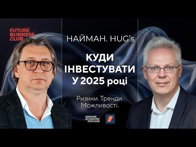 КУДИ ІНВЕСТУВАТИ У 2025. ІНВЕСТЧЕТВЕР З ЕРІКОМ НАЙМАНОМ. HUG'S