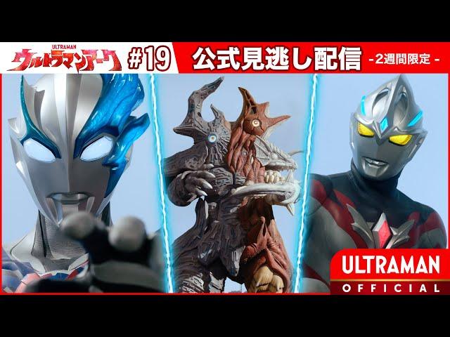 ULTRAMAN ARC Episode 19 "The Transcending Wish" -Official- [Multi-Language Subtitles]