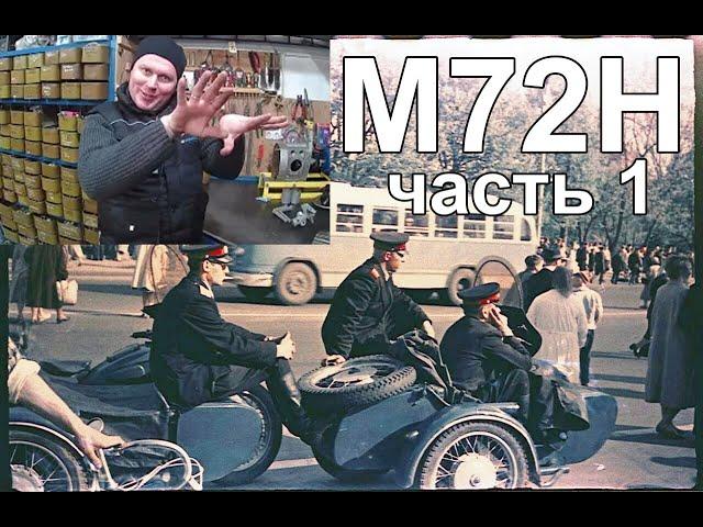 Правильный процесс реставрации КМЗ М72Н от @Motoreplikacom  Часть 1 Рама