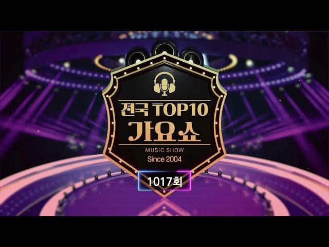 전국 TOP10 가요쇼 - 1017회