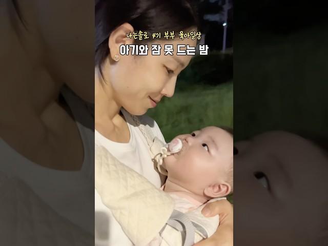 7개월 아기와 함께 깨어 있던 어느 여름밤 #엄마의하루 #육아일상 #밤산책