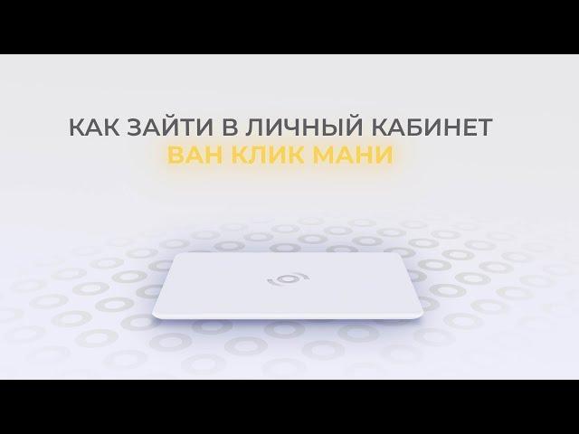 OneClickMoney: Как войти в личный кабинет? | Как восстановить пароль?