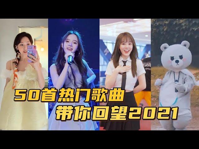 2021年度热门歌曲大串烧，有多少人全听过的