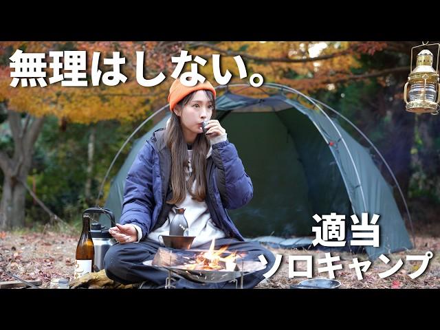 【ソロキャンプ】自分らしく適当にキャンプ。冬キャンプ飯と熱燗