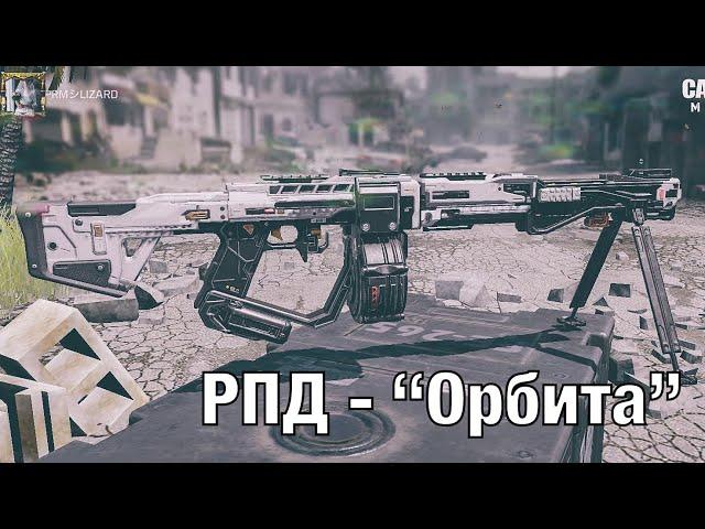 *NEW* РПД - «ОРБИТА» | ЛУЧШАЯ МУШКА В ИГРЕ