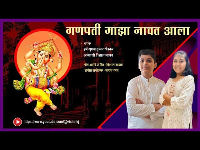 Ganpati Majha Nachat Aala I Singer Harsh Khedkar,Aasavari Jadhav|Music Vishal Jadhav I Sangam Bhagat