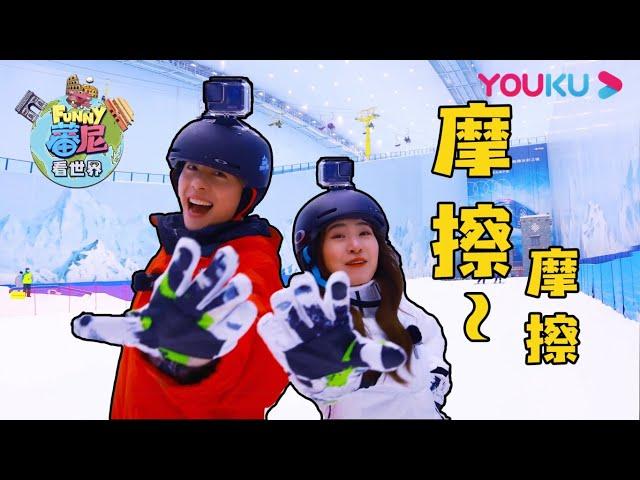 【蕃尼看世界】EP04 蕃尼挑战冬奥会项目 | 亲子游玩攻略 | YOUKU KIDS | 优酷少儿