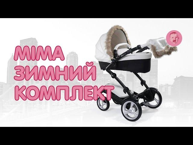 Детская коляска Mima Xari и Kobi (Зимний комплект)